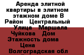 Аренда элитной квартиры в элитном 23 этажном доме.В › Район ­ Центральный  › Улица ­ Маршала Чуйкова › Дом ­ 55 › Этажность дома ­ 23 › Цена ­ 100 000 - Волгоградская обл., Волгоград г. Недвижимость » Квартиры аренда   . Волгоградская обл.